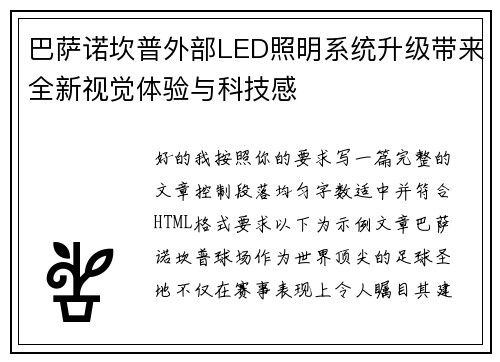 巴萨诺坎普外部LED照明系统升级带来全新视觉体验与科技感