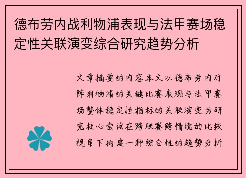 德布劳内战利物浦表现与法甲赛场稳定性关联演变综合研究趋势分析