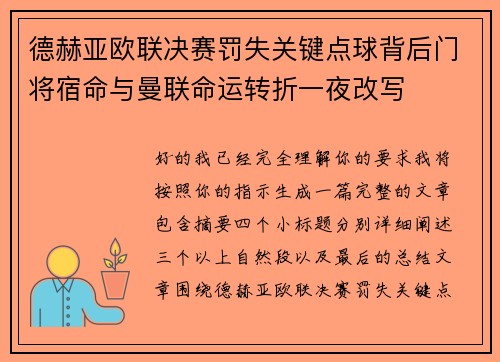 德赫亚欧联决赛罚失关键点球背后门将宿命与曼联命运转折一夜改写