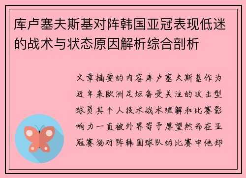 库卢塞夫斯基对阵韩国亚冠表现低迷的战术与状态原因解析综合剖析