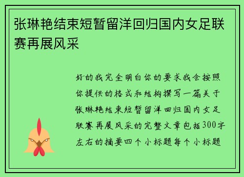 张琳艳结束短暂留洋回归国内女足联赛再展风采