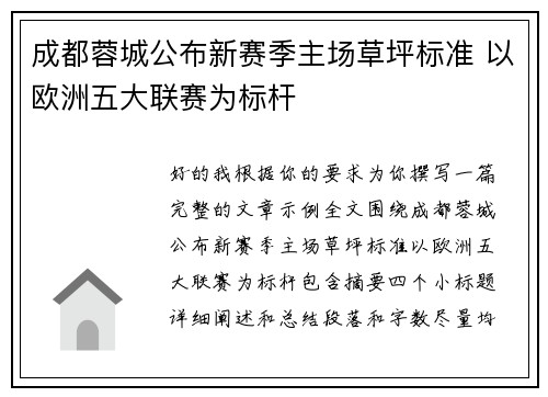 成都蓉城公布新赛季主场草坪标准 以欧洲五大联赛为标杆