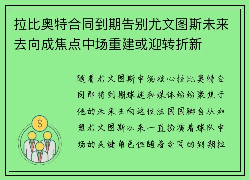 拉比奥特合同到期告别尤文图斯未来去向成焦点中场重建或迎转折新