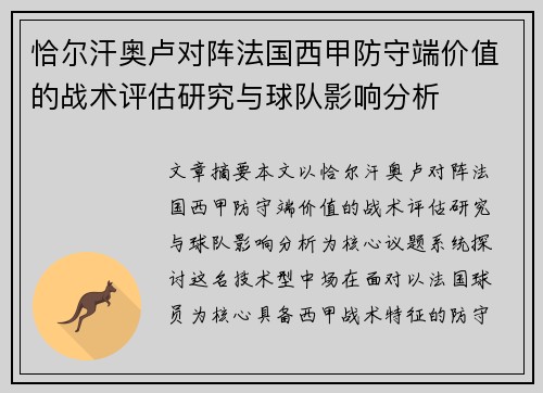 恰尔汗奥卢对阵法国西甲防守端价值的战术评估研究与球队影响分析