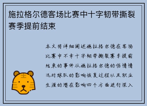 施拉格尔德客场比赛中十字韧带撕裂赛季提前结束