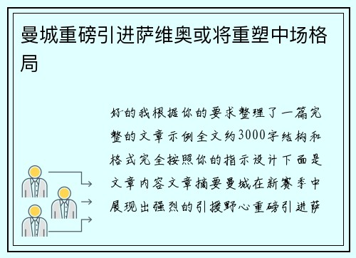 曼城重磅引进萨维奥或将重塑中场格局