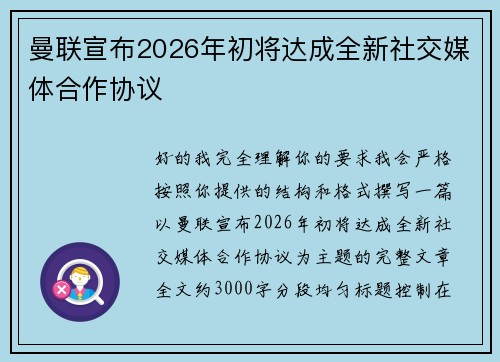 曼联宣布2026年初将达成全新社交媒体合作协议