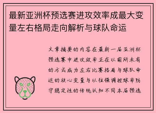 最新亚洲杯预选赛进攻效率成最大变量左右格局走向解析与球队命运