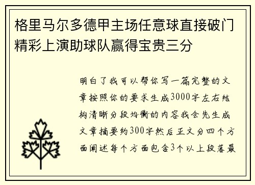 格里马尔多德甲主场任意球直接破门精彩上演助球队赢得宝贵三分