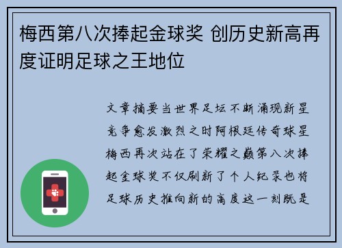梅西第八次捧起金球奖 创历史新高再度证明足球之王地位