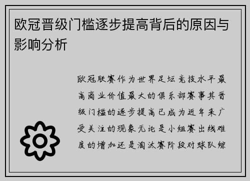 欧冠晋级门槛逐步提高背后的原因与影响分析