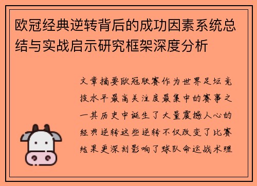 欧冠经典逆转背后的成功因素系统总结与实战启示研究框架深度分析