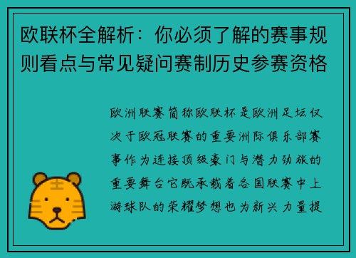 欧联杯全解析：你必须了解的赛事规则看点与常见疑问赛制历史参赛资格