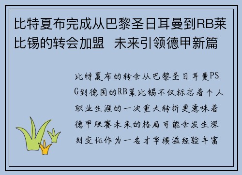 比特夏布完成从巴黎圣日耳曼到RB莱比锡的转会加盟  未来引领德甲新篇章