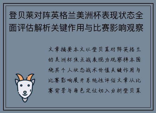 登贝莱对阵英格兰美洲杯表现状态全面评估解析关键作用与比赛影响观察