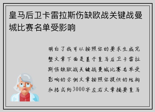 皇马后卫卡雷拉斯伤缺欧战关键战曼城比赛名单受影响