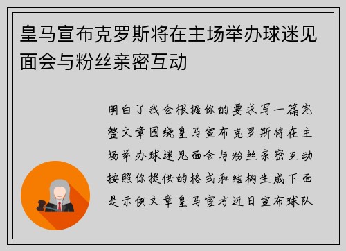皇马宣布克罗斯将在主场举办球迷见面会与粉丝亲密互动