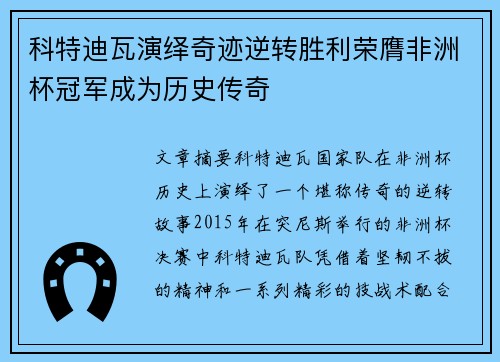 科特迪瓦演绎奇迹逆转胜利荣膺非洲杯冠军成为历史传奇