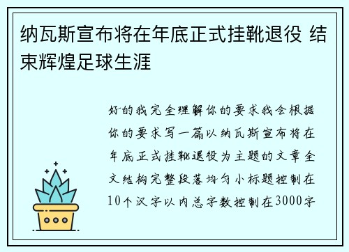 纳瓦斯宣布将在年底正式挂靴退役 结束辉煌足球生涯