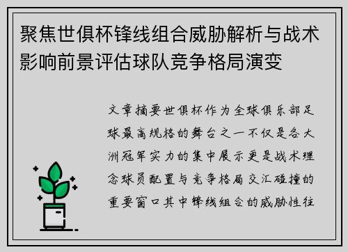 聚焦世俱杯锋线组合威胁解析与战术影响前景评估球队竞争格局演变