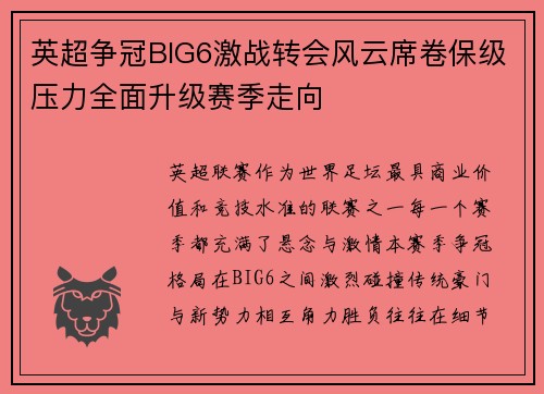 英超争冠BIG6激战转会风云席卷保级压力全面升级赛季走向