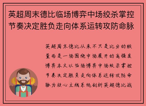 英超周末德比临场博弈中场绞杀掌控节奏决定胜负走向体系运转攻防命脉