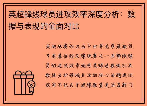 英超锋线球员进攻效率深度分析：数据与表现的全面对比