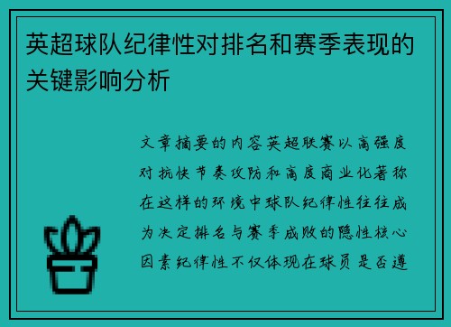 英超球队纪律性对排名和赛季表现的关键影响分析