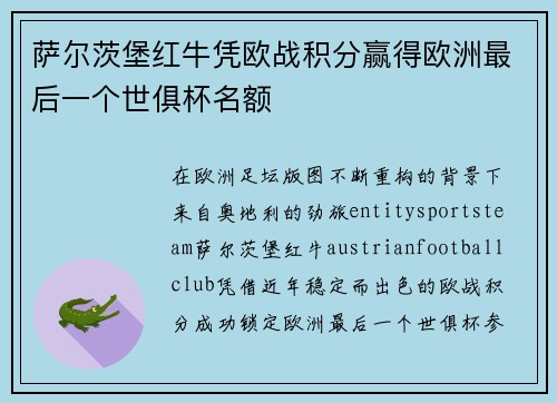 萨尔茨堡红牛凭欧战积分赢得欧洲最后一个世俱杯名额