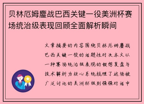 贝林厄姆鏖战巴西关键一役美洲杯赛场统治级表现回顾全面解析瞬间