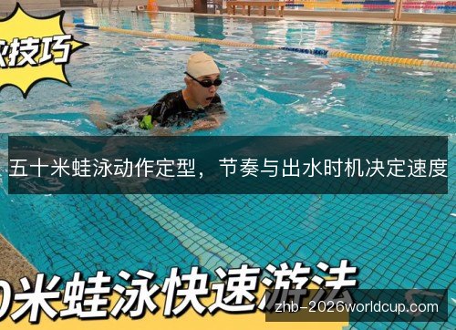 五十米蛙泳动作定型，节奏与出水时机决定速度